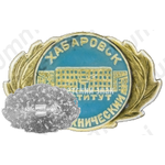 Знак «Хабаровск. Политехнический институт»