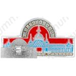 Знак «Железноводск. Пушкинская галерея»