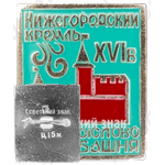 Знак «Коромыслово башня. Нижегородский кремль»