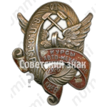 Знак «Курсы авто-механиков. Киев. Всероссийский производственный союз транспортных рабочих (ВПСТР). VI выпуск»