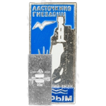 Знак «Ластачкино гнездо. Крым»
