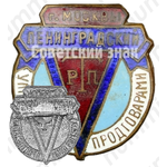Знак ««Ленинградский РТП». Управление торговли продтоварами г. Москвы»