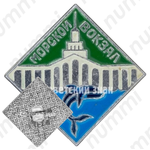 Знак «Морской вокзал. Сочи»