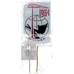 Знак «Москва. 1964»