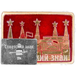 Знак «Москва. Кремль. Тип 5»
