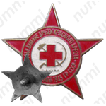 Знак «Объединение друзей Красного креста при клубе ГР СССР. ШАНХАЙ 1941-1945»