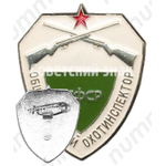 Знак «Общественный охотинспектор РСФСР»