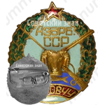 Знак «Общество охотников и рыболовов Азербайджанской ССР»