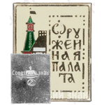 Знак «Оружейная палата. Москва»