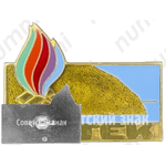 Знак «Пионерский лагерь «Артек»»