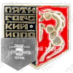 Знак «Пятигорский ипподром»