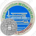 Знак «Речной вокзал. Шушенское»