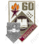 Знак серии «Советская пионерия». 60 лет пионерской организации (1922-1982). «Книга»