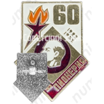 Знак серии «Советская пионерия». 60 лет пионерской организации (1922-1982). «Ленин»