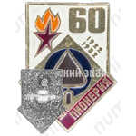 Знак серии «Советская пионерия». 60 лет пионерской организации (1922-1982). «Мастерок»