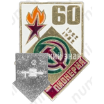 Знак серии «Советская пионерия». 60 лет пионерской организации (1922-1982). «Серп и молот»