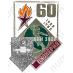 Знак серии «Советская пионерия». 60 лет пионерской организации (1922-1982). «Спорт»
