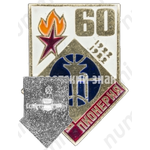 Знак серии «Советская пионерия». 60 лет пионерской организации (1922-1982). «Труба»