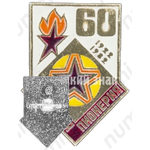 Знак серии «Советская пионерия». 60 лет пионерской организации (1922-1982). «Звезда»