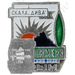 Знак «Скала «Дива». Симеиз. Крым»
