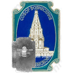 Знак «Собор Вознесения в Коломенском»