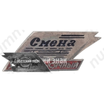 Знак в честь десятитысячного тиража газеты «Смена»