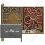 Знак в память 20-й годовщины революции 1905 года 