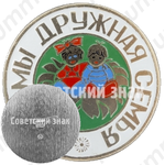 Знак «Все мы дружная семья»