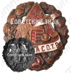 Знак «Всероссийский союз административно-советских, общественных и торговых работников (ВСАСО.Т.Р.)»