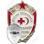 Знак «Юному отличнику санитарной обороны СССР»