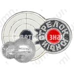 Знак «Юный стрелок»
