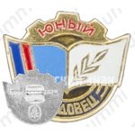 Знак «Юный трудовец»