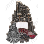 Знак «За овладение техникой»