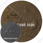 Настольная медаль «XXX лет Командно-измерительному комплексу (1957-1987)»
