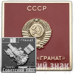 Вымпел «СССР. Проект «Гранат». 1989»