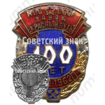 Знак «100 лет завод «Красный путь»(1862-1962). МПС СССР»