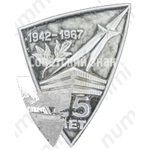 Знак «25 лет. 1942-1967»