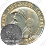 Знак «25 лет первому полету в космос. Юрий Алексеевич Гагарин (1961-1986)»