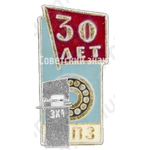 Знак «30 лет 1 ГПЗ (Первый государственный подшипниковый завод)»