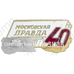 Знак «40 лет Московской правде»