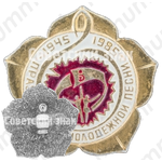 Знак «40 лет празднику молодежной песни (1945-1985)»