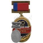 Знак «40 лет Советской Туве»