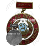 Знак «40 лет Великого Октября. СССР»