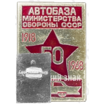 Знак «50 лет автобазе министерства обороны СССР (1918-1968)»