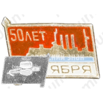 Знак «50 лет Октября. Аврора»