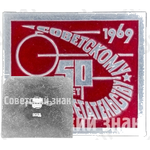 Знак «50 лет Советскому изобретательству (1919-1969)»