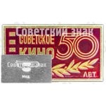 Знак «50 лет Советскому кино»