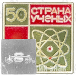 Знак «50 лет СССР. Страна ученых»