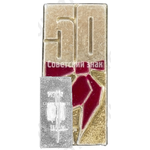 Знак «50 лет Всесоюзной пионерской организации им. В.И.Ленина»