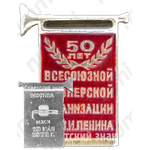 Знак «50 лет Всесоюзной пионерской организации им. В.И.Ленина. Москва. 19 мая 1972 г.»